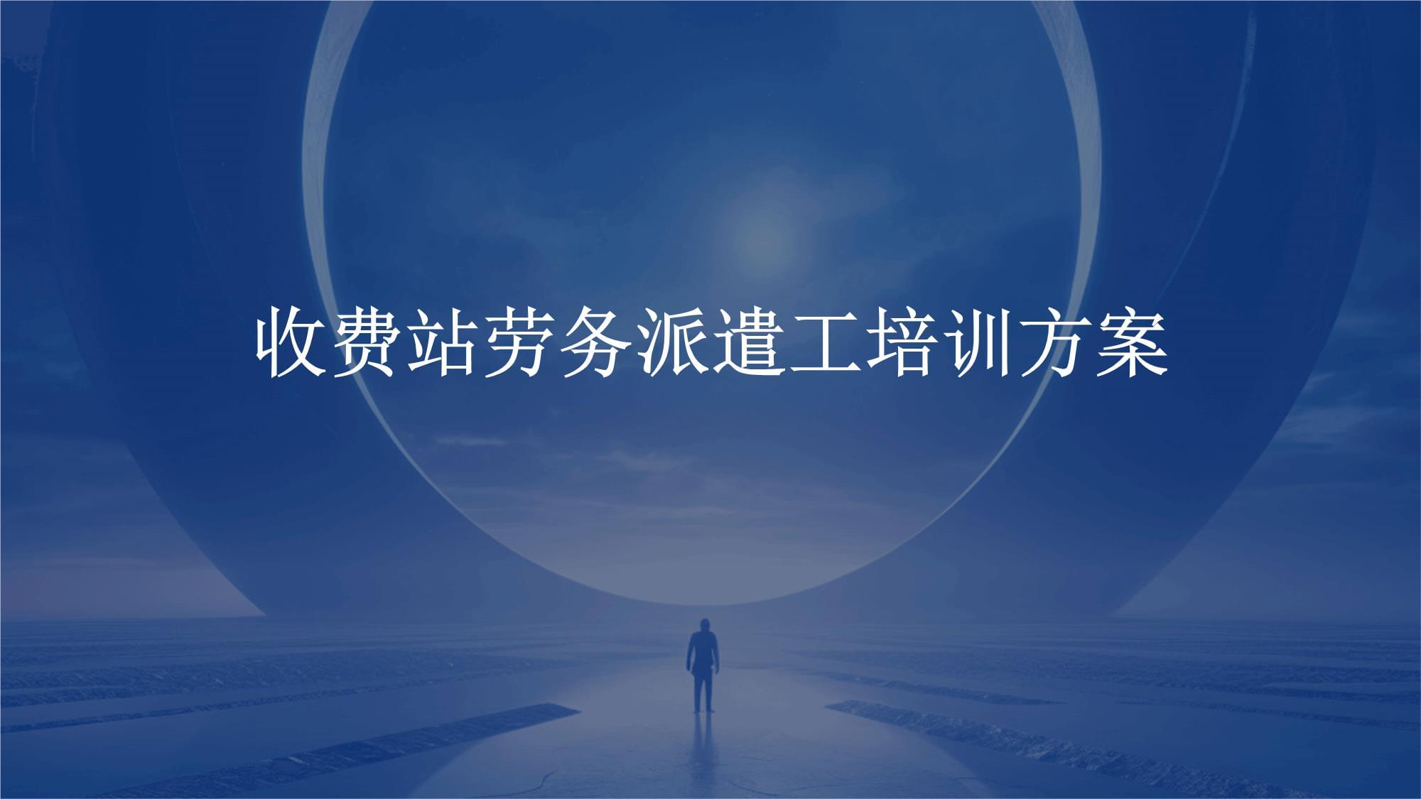 收費站勞務(wù)派遣工培訓(xùn)方案